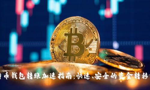 比特币钱包转账加速指南:快速、安全的资金转移方案