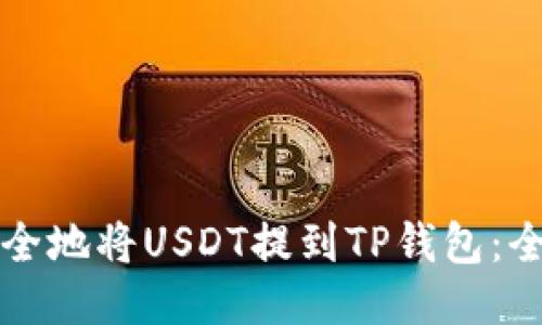 如何安全地将USDT提到TP钱包:全面指南