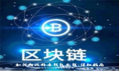 如何向比特币钱包充钱:详细指南