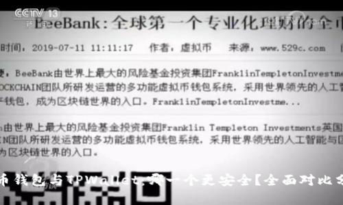 火币钱包与TPWallet:哪一个更安全?全面对比分析