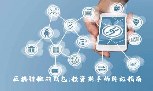 区块链搬砖钱包:投资新手的终极指南