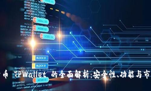 标题
虚拟货币 TPWallet 的全面解析:安全性、功能与市场前景