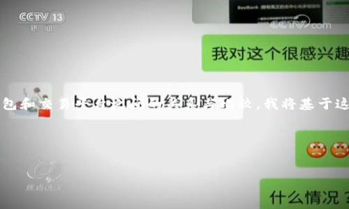 问题理解与说明
你提到的“tpwallet”和“币安”可能涉及到加密货币钱包和交易平台之间的关系与比较。我将基于这一理解来构建相关内容。以下是你要求的结构与内容。
标题与关键词
TPWallet与币安:加密货币领域最佳选择的对比分析
