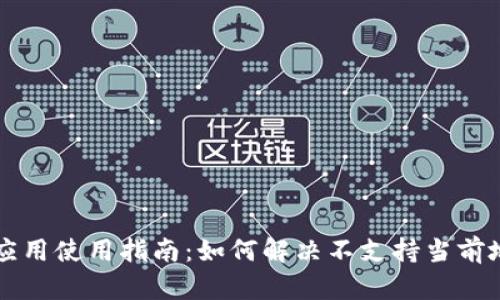 TPWallet应用使用指南:如何解决不支持当前地区的问题