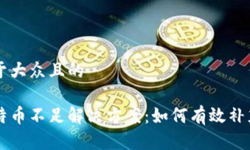 思考一个易于大众且的
火币钱包比特币不足解决方案:如何有效补充你的比特币