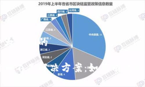 思考一个易于大众且的
火币钱包比特币不足解决方案:如何有效补充你的比特币