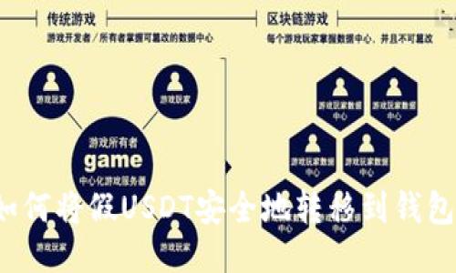 如何将假USDT安全地转移到钱包?
