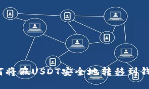 如何将假USDT安全地转移到钱包?