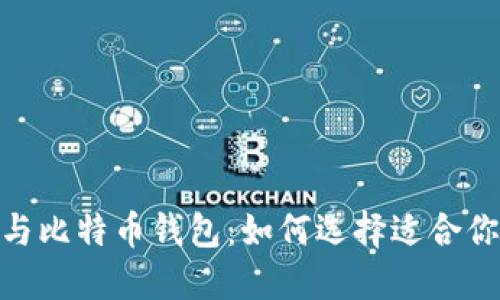 Metamask与比特币钱包:如何选择适合你的加密钱包