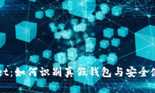 TPWallet:如何识别真假钱包与安全使用指南