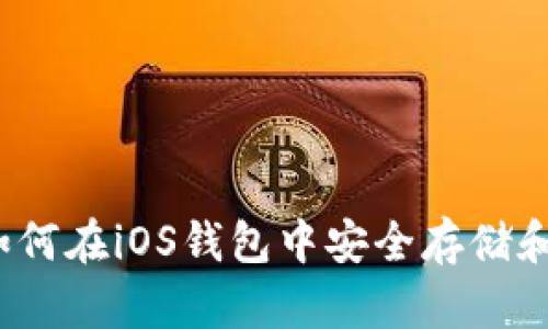 全面解读:如何在iOS钱包中安全存储和管理比特币