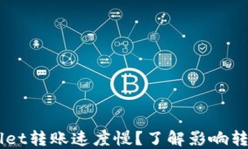 为什么TPWallet转账速度慢?了解影响转账速度的因素