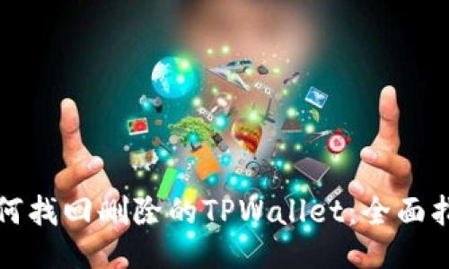 如何找回删除的TPWallet:全面指南