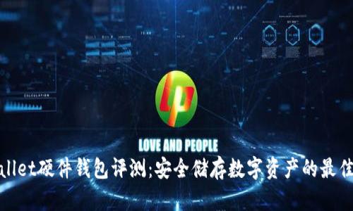 tpWallet硬件钱包评测:安全储存数字资产的最佳选择
