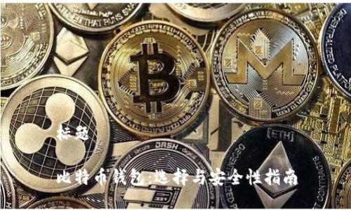 标题
比特币钱包:选择与安全性指南