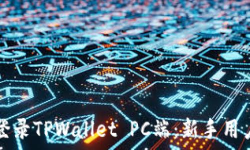 如何登录TPWallet PC端:新手用户指南