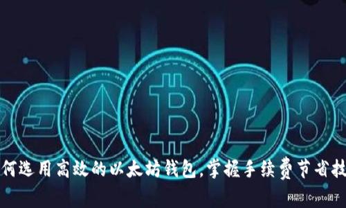 如何选用高效的以太坊钱包,掌握手续费节省技巧