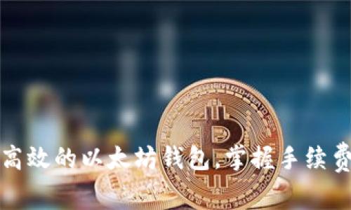 如何选用高效的以太坊钱包,掌握手续费节省技巧