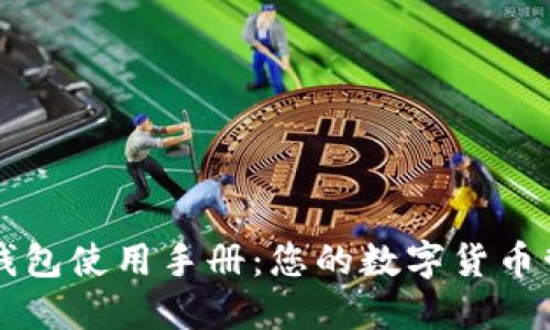 比特币钱包使用手册:您的数字货币管理指南