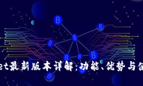 TPWallet最新版本详解:功能、优势与使用指南