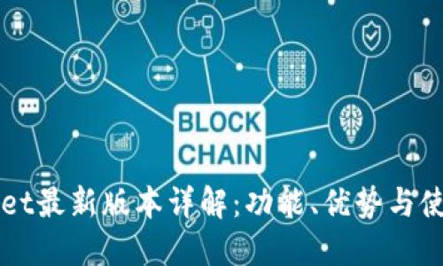 TPWallet最新版本详解:功能、优势与使用指南