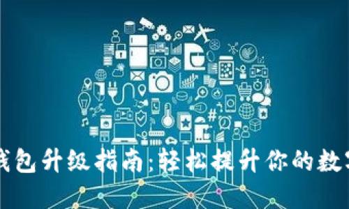 手机比特币钱包升级指南:轻松提升你的数字资产安全性