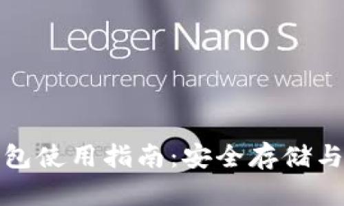 标题: 以太坊链钱包使用指南:安全存储与轻松管理数字资产