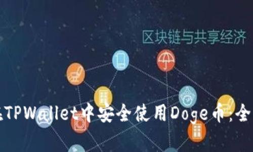 如何在TPWallet中安全使用Doge币:全面指南