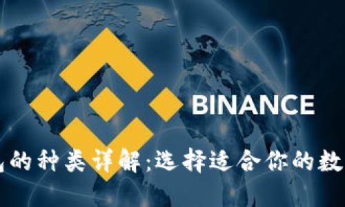 区块链钱包的种类详解:选择适合你的数字货币钱包