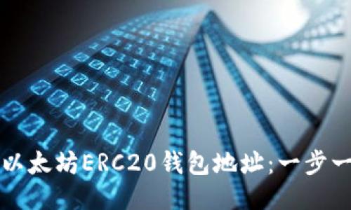 如何获取以太坊ERC20钱包地址:一步一步的指南