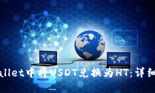 如何在TPWallet中将USDT兑换为HT:详细指南与步骤