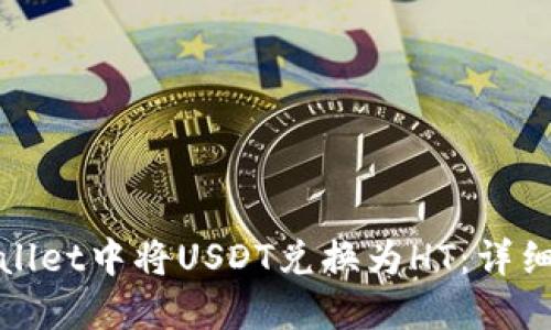 如何在TPWallet中将USDT兑换为HT:详细指南与步骤