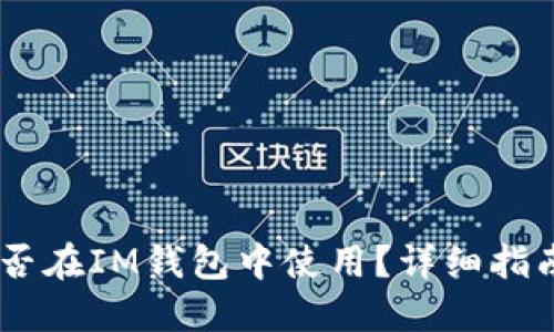 USDT能否在IM钱包中使用?详细指南与解答