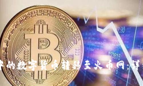 如何将TPWallet中的数字货币转移至火币网:详细步骤与注意事项