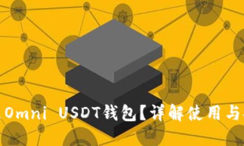 什么是Omni USDT钱包?详解使用与安全性