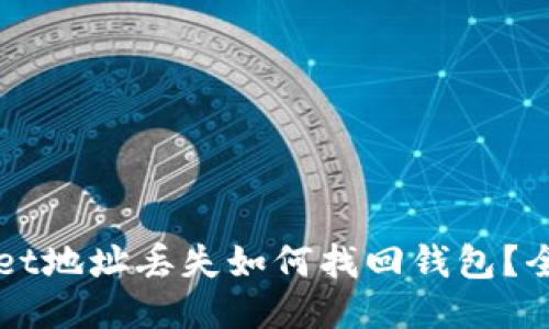 TPWallet地址丢失如何找回钱包?全面指南