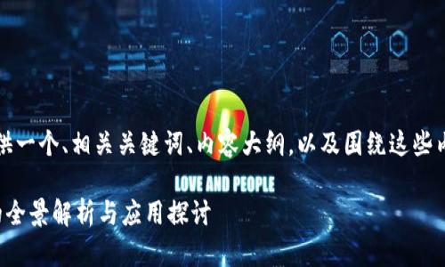根据您的需求,我将为您提供一个、相关关键词、内容大纲,以及围绕这些内容撰写的问题和详细介绍。
### TPWallet:HECO链的全景解析与应用探讨