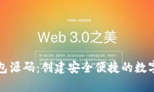 移动设备虚拟币钱包源码:创建安全便捷的数字货币存储解决方案