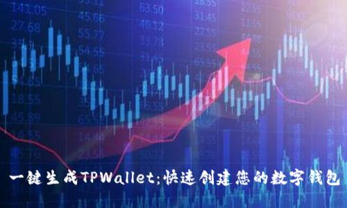 一键生成TPWallet:快速创建您的数字钱包