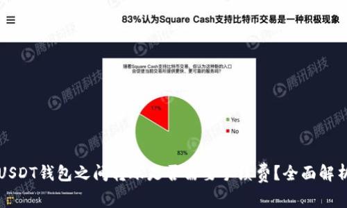 USDT钱包之间转账是否需要手续费?全面解析
