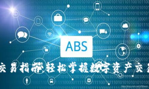 TPWallet交易指南:轻松掌握数字资产交易的每一步