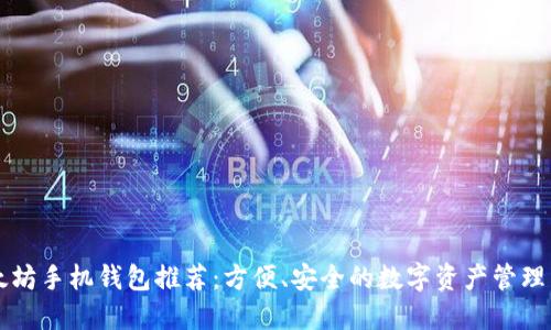 以太坊手机钱包推荐:方便、安全的数字资产管理工具