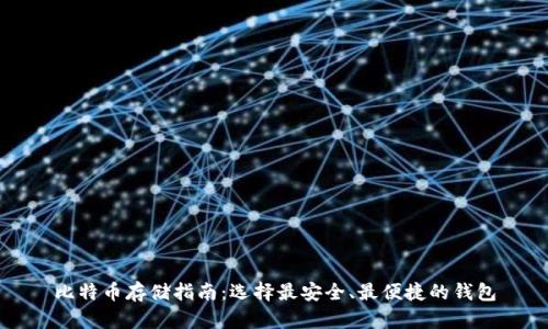 比特币存储指南:选择最安全、最便捷的钱包