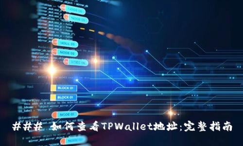 ### 如何查看TPWallet地址:完整指南