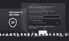 如何将以太坊钱包中的资产转移到柚子币钱包：