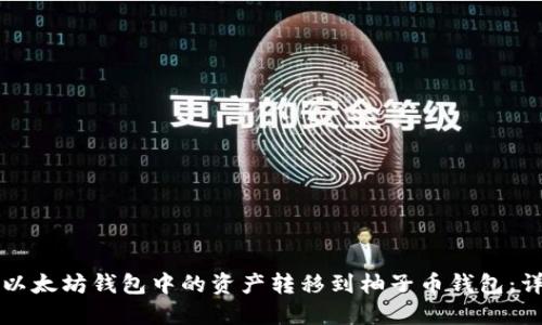 如何将以太坊钱包中的资产转移到柚子币钱包:详细指南