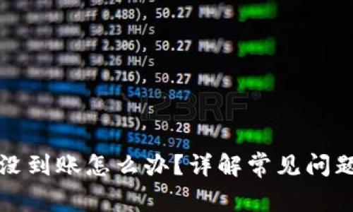 比特币钱包没到账怎么办?详解常见问题与解决方案