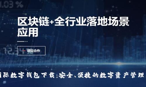 TP国际数字钱包下载:安全、便捷的数字资产管理工具