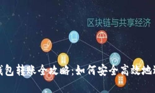 虚拟币钱包转账全攻略:如何安全高效地进行转账