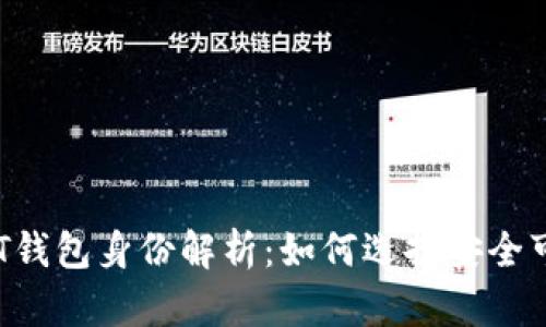标题: USDT钱包身份解析:如何选择安全可靠的钱包?